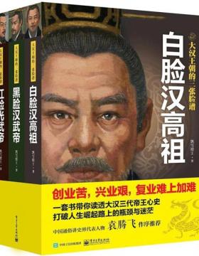 大汉王朝的三张脸谱（套装共3册）一套书带你读透大汉三代帝王心史，打破人生崛起路上的瓶颈与迷茫