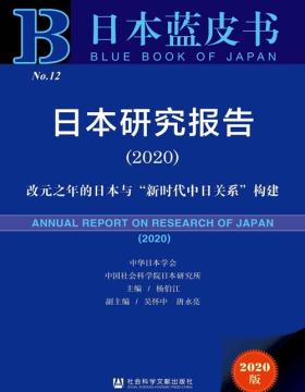 日本蓝皮书：日本研究报告2020 改元之年的日本与“新时代中日关系”构建