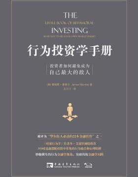行为投资学手册：投资者如何避免成为自己最大的敌人 “华尔街人必读的22本金融佳作”之一