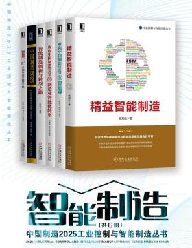中国制造2025工业控制与智能制造丛书（共6册）