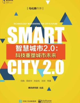 智慧城市2.0：科技重塑城市未来 连接、开放与合作是腾讯参与推动智慧城市建设的理念