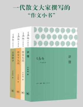 作文四书（套装四册）文学大家王鼎钧撰写的“作文小书” 台湾多年来最有影响力的一套作文教科书