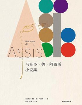 马查多·德·阿西斯小说集 巴西现代文学之父 一生中短篇佳作的全面集结，多篇为中文首译