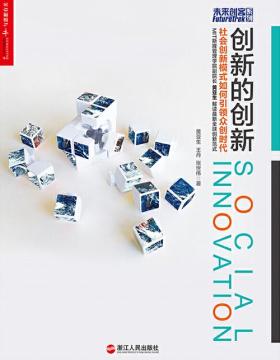 创新的创新：社会创新模式如何引领众创时代 中国创新思想引领者黄亚生教授解读全球创新范式
