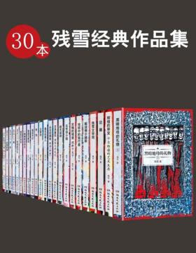 30本残雪经典作品集（套装共30册） 2020年获得诺贝尔文学奖提名