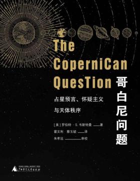 哥白尼问题：占星预言、怀疑主义与天体秩序（上下册）文艺复兴破晓后，“日心说”漫长而幸运的颠覆之路