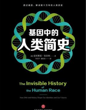 基因中的人类简史 透过基因，解读数十万年的人类历史 这本书将彻底颠覆人类认知