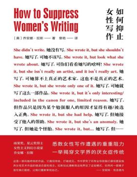 如何抑止女性写作 悉数女性写作遭遇的重重阻力 一举揭穿文学界的厌女症传统