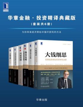 华章金融·投资精译典藏版（套装共6册）为你带来经济荣枯中循环获利的方法