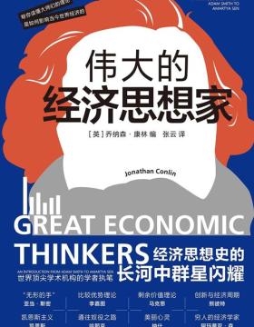 伟大的经济思想家 经济思想史的长河中群星闪耀 一本书帮你读懂 这些响当当的名字是如何影响当今世界经济的