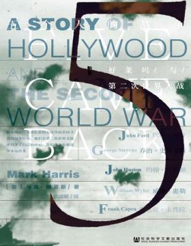 五个人的战争：好莱坞与第二次世界大战 好莱坞最具传奇色彩的五位导演非同寻常的战争经历