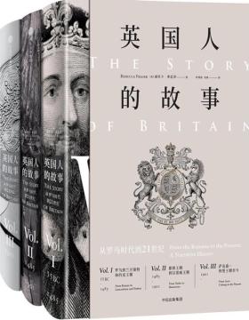 英国人的故事：从罗马时代到21世纪（全套3册）讲述英国君王、传奇贵族、英雄人物的故事