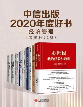 中信出版2020年度好书-经济管理（套装共12册）