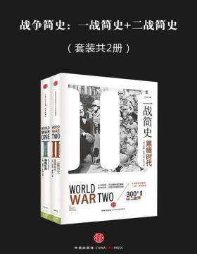战争简史（套装共2册） 《二战简史：黑暗时代》《一战简史：帝国幻觉》
