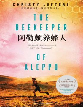 2021-01 阿勒颇养蜂人 2020年阿斯彭语言文学奖 一个叙利亚养蜂人的逃离之旅，牵动了千千万万读者的心