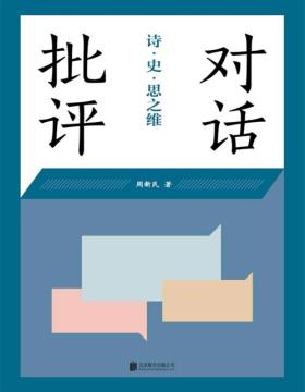 2021-01 对话批评：诗·史·思之维 一部中国现当代著名作家、学者的对话集 共同探讨当代中国文学、文学批评等问题