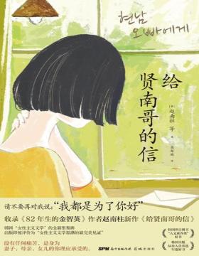 2021-03 给贤南哥的信 韩国女性主义文学的全新里程碑 7篇将女性置于故事核心的文学力作