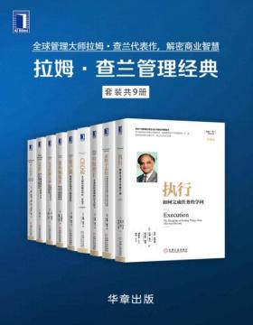 拉姆·查兰管理经典（套装共9册）全球管理大师拉姆·查兰代表作，解密商业智慧