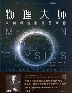 物理大师：从伽利略到爱因斯坦 讲述二十世纪物理学巨匠的故事和科研成果