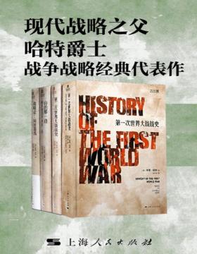 现代战略之父哈特爵士战争战略经典代表作（套装共4册）跟随20世纪伟大的军事思想家的一次战略旅行