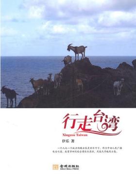 行走台湾 作者在台湾行走的观感随笔，真实记录了台湾美丽风光、旅游风情、文化风尚以及民众生活
