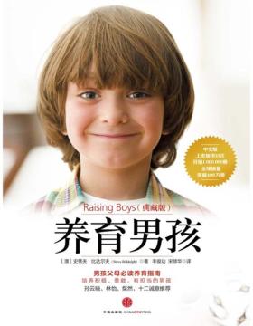 养育男孩 1~18岁男孩父母的启蒙之书和进阶指南 教你如何抓住男孩成长的3个关键阶段 培养积极、勇敢、有担当的男孩