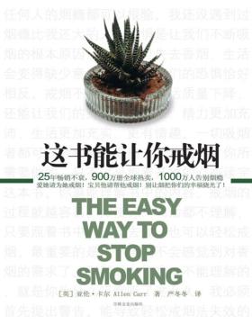 这书能让你戒烟 一个掀起全球旋风的戒烟奇迹！成功率高达95％！让1000万人成功告别烟瘾！