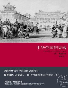 中华帝国的衰落 美国“汉学三杰”之一魏斐德教授经典之作，美国众多大学使用的中国近代史教科书