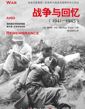 战争与回忆（全2册）战争文学榜首经典 史诗般的伟大作品，具有震撼人心的强大力量 通过这部作品回顾那场残酷而又伟大的战争