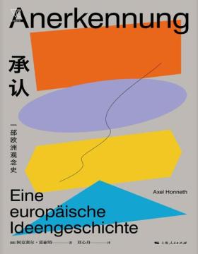 2021-03 承认：一部欧洲观念史 一部关于欧洲社会核心观念的思想史，英德法三种思想传统的融合与碰撞