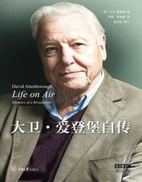 2020-12 Life on Air: 大卫·爱登堡自传 自然纪录片之父亲笔自传 最精彩的纪录片 其实是他的一生 用生命解说大自然 不枉此生