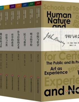 杜威著作精选11种 约翰·杜威，美国著名哲学家、教育家、心理学家 对20世纪前期的中国教育界、思想界产生过重大影响