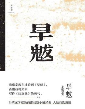 旱魃 台湾文学奖朱西甯长篇小说经典大陆首次出版 一部继承了中国古典小说宝贵的白描传统的杰作