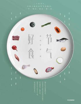 节气好食 中国人代代相传的饮食智慧&风味独特百吃不腻的新式做法 顺应季节的健康吃法，传统食补与现代风味的交织融合