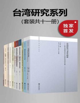 九州·台湾研究系列（套装共十一册）一套书带你分析研究台湾政治、历史、文化、教育等领域！