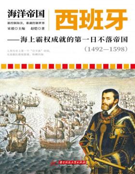 海洋帝国：西班牙——海上霸权成就的第一日不落帝国（1492-1598）大航海时代的开启者 以历史而全球的眼光，展现西班牙的海权发展史
