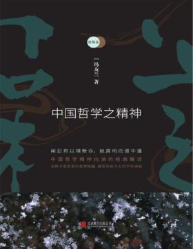 新原道：中国哲学之精神 哲学大师冯友兰，中国哲学精神内涵的经典解读 诠释中国哲学的思想精髓，展现传统文化的不朽神韵