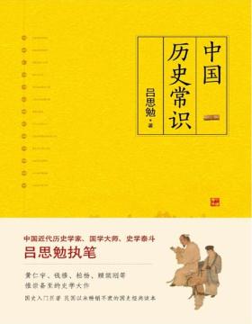 中国历史常识 中国近代历史学家、国学大师、史学泰斗吕思勉执笔 一本品读中国国史的入门巨著，民国以来畅销不衰的国史读本