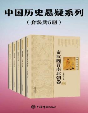 中国历史悬疑系列（套装共5册）结合大量文献资料和考古成果，深入剖析，帮助读者了解历史