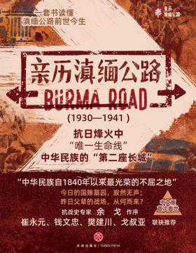 亲历滇缅公路（全四册） 一套读懂中国抗战的生命线 发掘西方珍贵馆藏史料，重识中华民族抗战时期“第二座长城”的前世今生