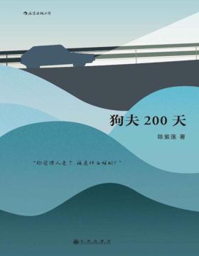 2020-09 狗夫200天 陈紫莲著 胡先煦惠英红电影《瞧一桥》原著 一本中国中老年版的《在路上》，让你预见自己年老时的样子