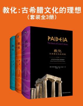 2021-06 教化：古希腊文化的理想（套装全3册）德国古典学大家、哲学史家、人文主义学者耶格尔代表作 他建立了理解西方古典传统的新方法