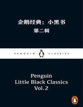 企鹅经典：小黑书 第二辑（共10册）包括6本短篇小说集、2本诗集、1本警句集和1本杂文集 超过60%的作品为国内首次译介