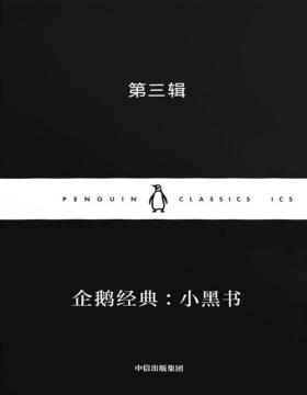 企鹅经典：小黑书 第三辑（共10册）把经典装进口袋，让阅读变得简单！第三辑含2部绝版作品，4部从未出过中文版本的作品