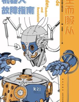 2021-05 生而服从：机器人故障指南 一本较为少见的、以机器人/人工智能为主题的科幻名家短篇小说合集