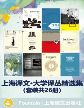 2021-07 上海译文大学译丛精选集（套装共26册）豆瓣高分！聚焦时代经典问题，涵盖8大学科，内容丰富翔实，兼备学术性与可读性