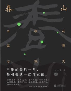 2020-06 春山：王维的盛唐与寂灭 诗与禅·爱与欲·生与死 王维的最后一年，是和裴迪一起度过的
