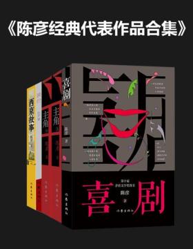 陈彦经典代表作品合集（套装共4本5册）喜剧、主角、装台、西京故事