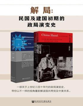 解局：民国及建国初期的政局演变史（全2册）未了中国缘+国民党高层派系 一套书让你透彻了解上世纪三四十年代的政局演变