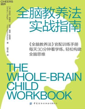 2020-12 全脑教养法实战指南：《全脑教养法》官配实战手册 每天30分钟，轻松构建全脑思维